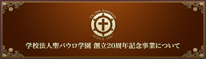 学校法人聖パウロ学園 創立20周年記念事業について