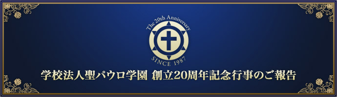 学校法人聖パウロ学園 創立20周年記念行事のご報告