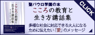 聖パウロ学園の本 こころの教育と生き方講話集