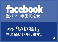 Facebook 聖パウロ学園 同窓会 ぜひ「いいね！>」をお願いいたします。