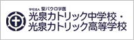 光泉カトリック中学校・光泉カトリック高等学校