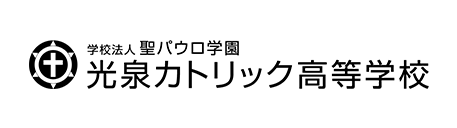 学校法人 聖パウロ学園 光泉カトリック高等学校