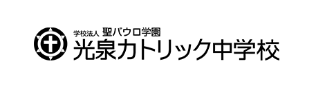 学校法人 聖パウロ学園 光泉カトリック中学校