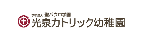 学校法人 聖パウロ学園 光泉カトリック幼稚園