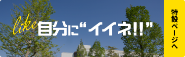 自分に”イイネ！！”