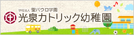 学校法人聖パウロ学園 光泉カトリック幼稚園