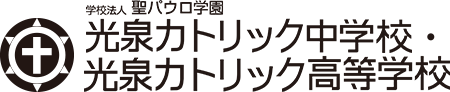 学校法人聖パウロ学園 光泉カトリック中学校・光泉カトリック高等学校