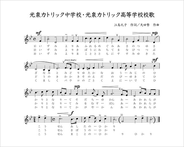 楽譜 光泉中学・高等学校校歌
