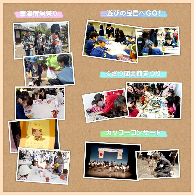 草津宿場祭り、遊びの宝島へGO!、くさつ図書館まつり、カッコーコンサート