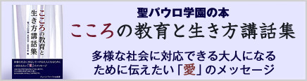 聖パウロ学園の本 こころの教育と生き方講話集