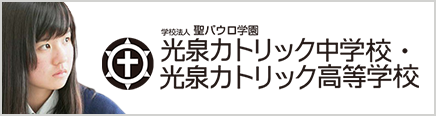 学校法人聖パウロ学園　光泉カトリック中学校・光泉カトリック高等学校