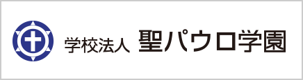 学校法人聖パウロ学園