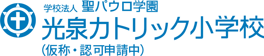 学校法人 聖パウロ学園 光泉カトリック小学校（仮称）（設置認可申請中）