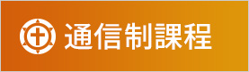 通信制課程
