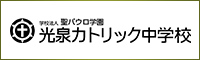 学校法人 聖パウロ学園 光泉カトリック中学校