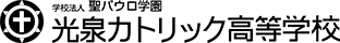 光泉カトリック高等学校