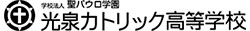 光泉カトリック高等学校