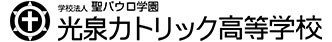学校法人 聖パウロ学園　光泉カトリック高等学校