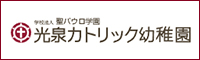 学校法人 聖パウロ学園 光泉カトリック幼稚園