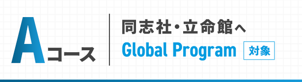 Aコース 同志社・立命館へ