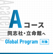 Aコース 同志社・立命館へ