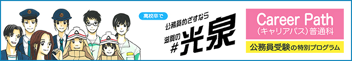 公務員目指すなら滋賀の#光泉 CareerPath普通科 公務員受験の特別プログラム