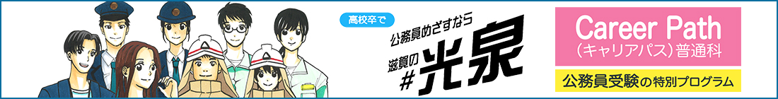 公務員目指すなら滋賀の#光泉 CareerPath普通科 公務員受験の特別プログラム