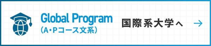 Global Probrem（A・Pコース文系） 国際系大学へ