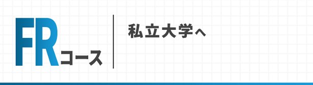 FRコース 私立大学へ