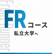 FRコース 私立大学へ