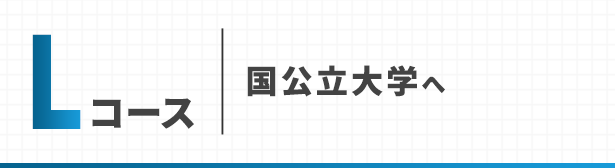 Lコース 国公立大学へ