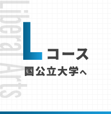 Lコース 国公立大学へ