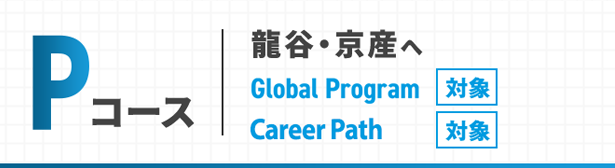 Pコース 龍谷・京産へ