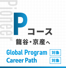 Pコース 龍谷・京産へ