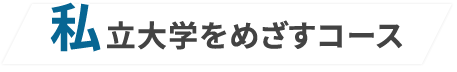 私立大学をめざすコース