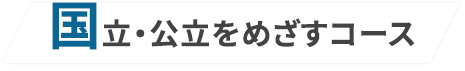 国公立をめざすコース