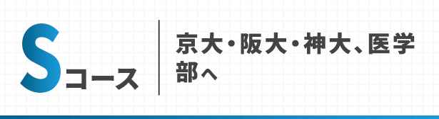 Sコース 京大・阪大・神大、医学部へ