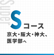 Sコース 京大・阪大・神大、医学部へ