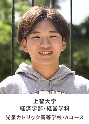 上智大学 経済学部 経営学科  光泉カトリック高等学校 Aコース