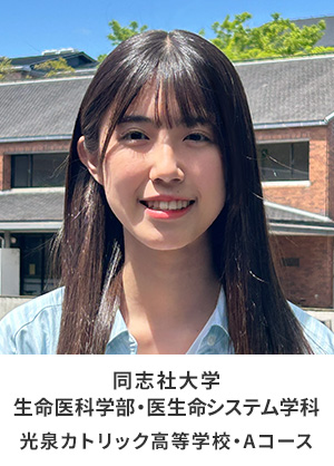 同志社大学 生命医科学部 医生命システム学科  光泉カトリック高等学校 Aコース