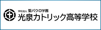 学校法人 聖パウロ学園 光泉カトリック高等学校