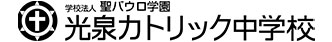 学校法人 聖パウロ学園　光泉カトリック高等学校
