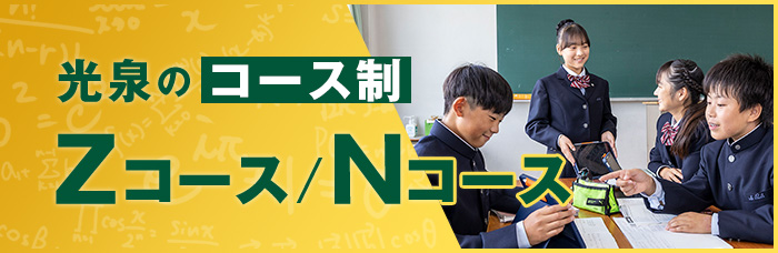 光泉のコース制 Zコース/Nコース