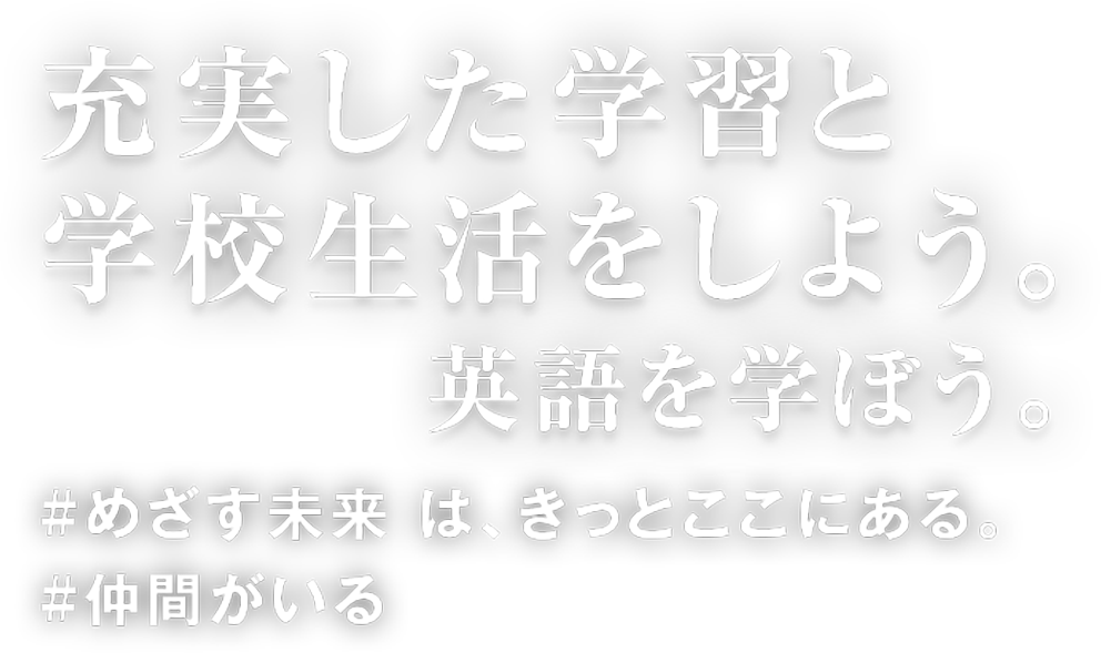 充実した学習と学校生活をしよう。英語を学ぼう。