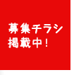 募集チラシ掲載中！