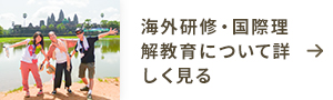 国際理解について詳しく見る