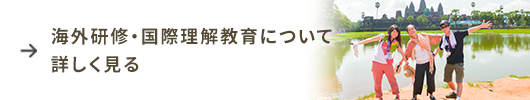 国際理解について詳しく見る