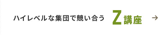 ハイレベルな集団で競い合う Z講座