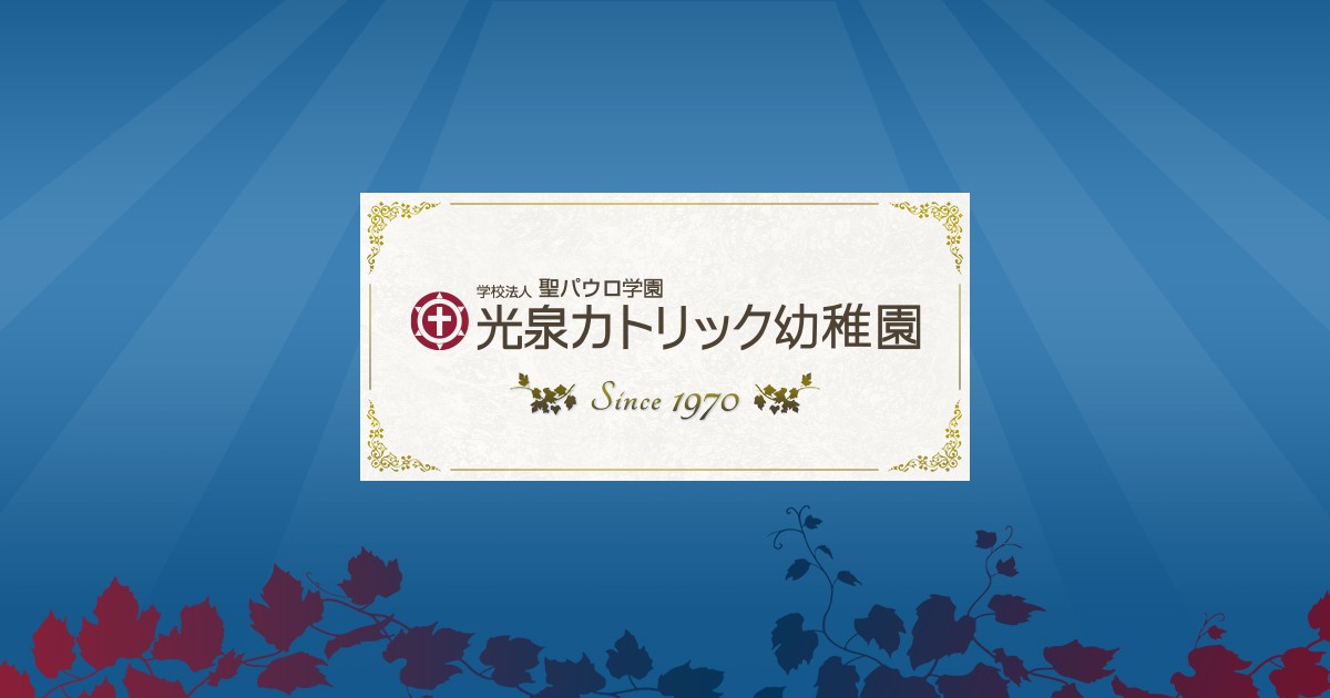 年齢ごとの教育 | 光泉カトリック幼稚園-滋賀県草津市の私立幼稚園 年齢ごとの教育 | 光泉カトリック幼稚園-滋賀県草津市の私立幼稚園