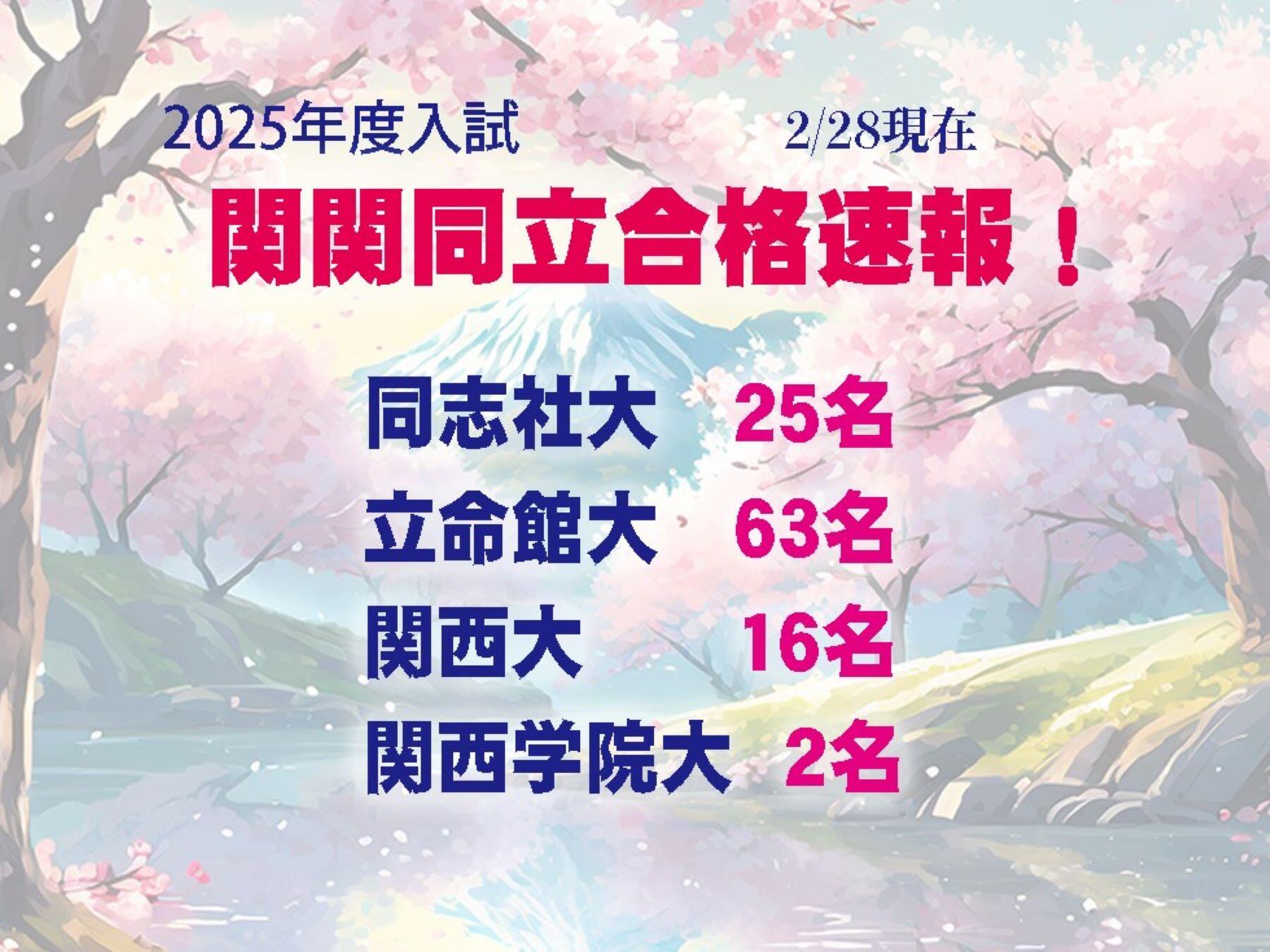 2025関関同立入試速報.jpg